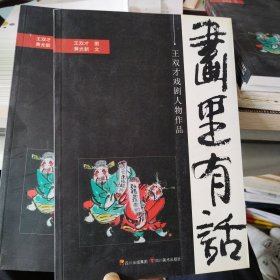 画里有话:王双才戏剧人物作品