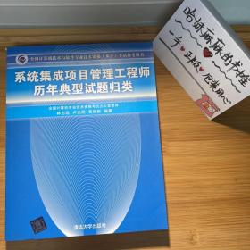 系统集成项目管理工程师历年典型试题归类/全国计算机技术与软件专业技术资格 水平 考试参考用书