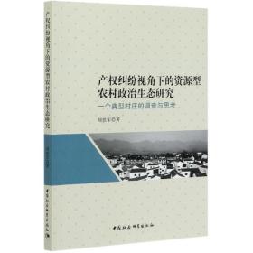 产权纠纷视角下的资源型农村政治生态研究：一个典型村庄的调查与思考