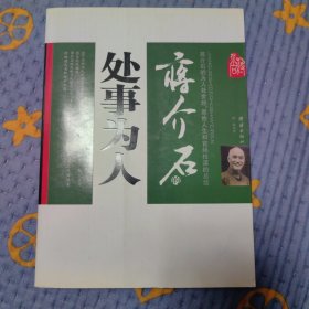 蒋介石的处世为人