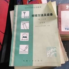 焊接方法及设备 第二分册 电阻焊