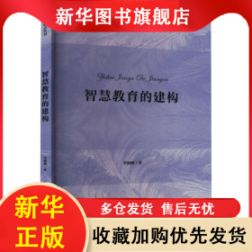 智慧教育的建構 李潤洲 著 9787303277551 北京師范大學出版社