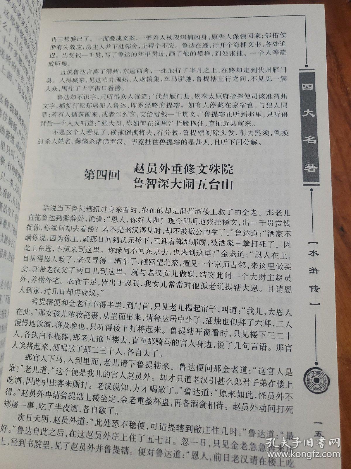 国学经典文库 图文珍藏版 水浒传 16开精装本