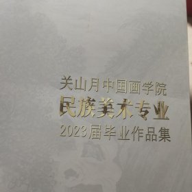 关山月中国画学院民族美术专业2023届毕业作品集