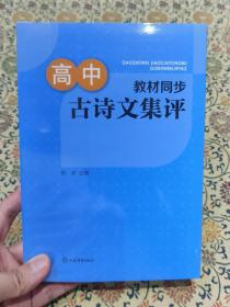 全新未拆封《高中教材同步古诗文集评》