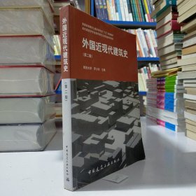 外国近现代建筑史（第二版）