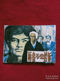 连环画：死者不会控诉 、 1984年、 一版一印。