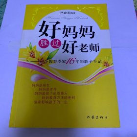 好妈妈胜过好老师：一个教育专家16年的教子手记