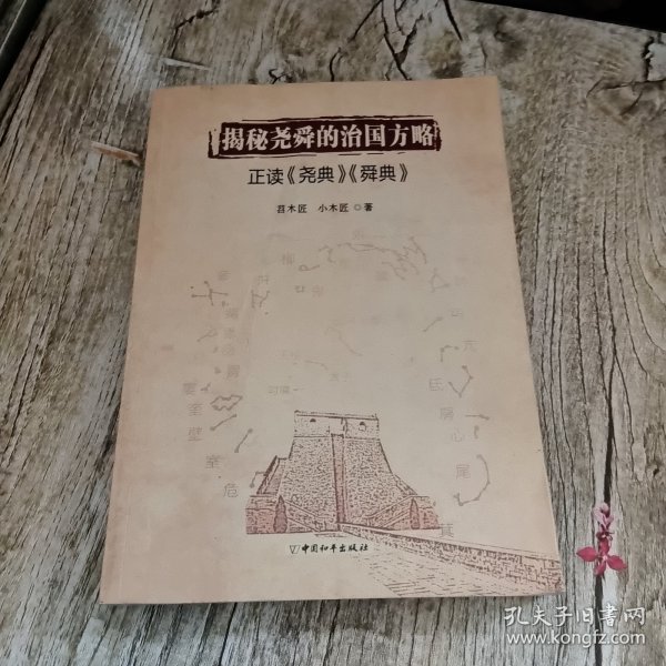 揭秘尧舜的治国方略 : 正读《尧典》《舜典》