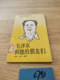 毛泽东和他的朋友们