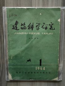 建筑科学研究 1964 创刊号