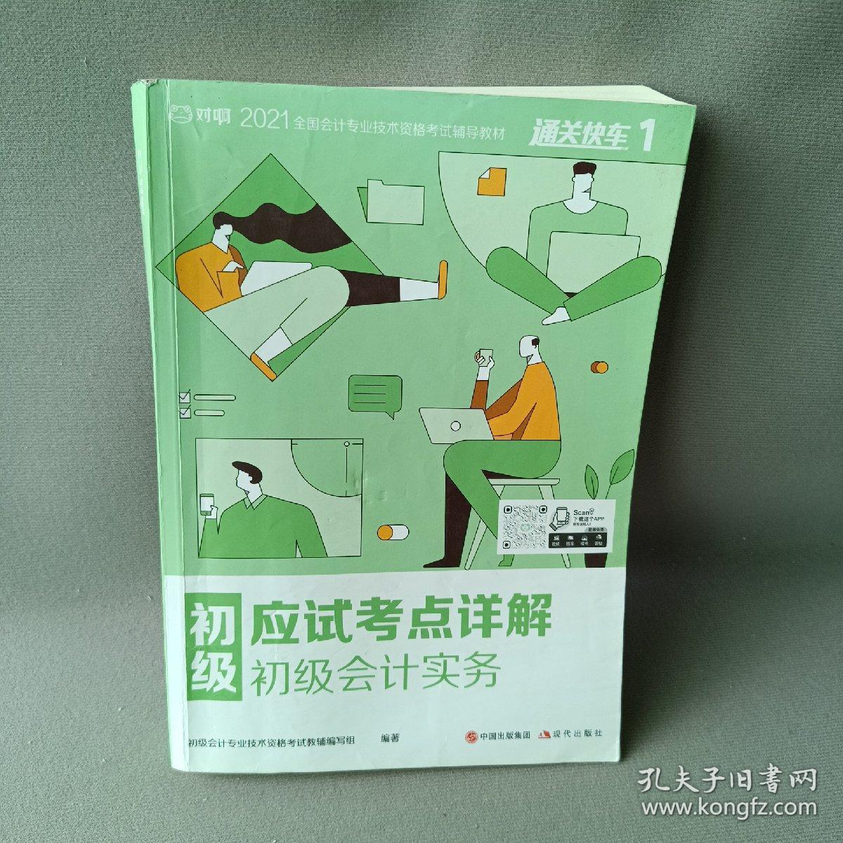 对啊网初级会计大绿盒 2021初级会计职称考试教材+金题+真题+模拟（8本套）