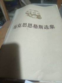 马克思恩格选集一至四卷