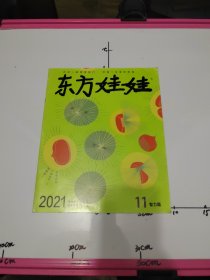 东方娃娃，2021年（智力版）