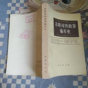 苏联对外政策编年史1917-1978