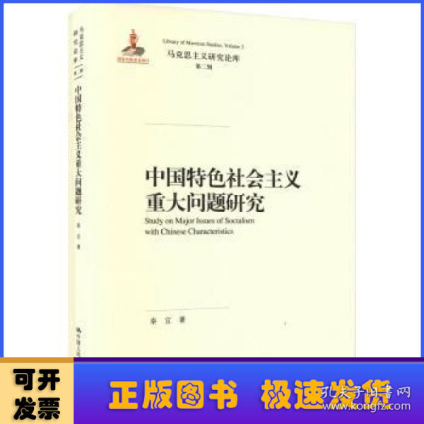 中国特色社会主义重大问题研究（马克思主义研究论库·第二辑）