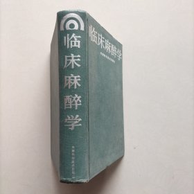 临床麻醉学