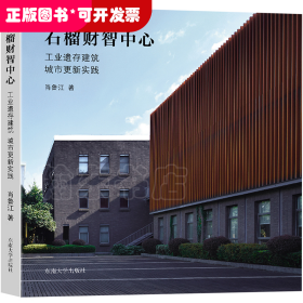 石榴财智中心：工业遗存建筑城市更新实践