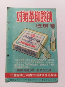 中国医药公司广州採购供应站对氨基柳酸钠注射液
