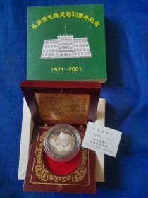 长清供电局建局30周年纪念