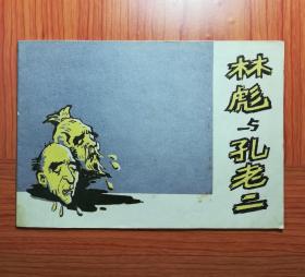 32开连环画 林彪与孔老二