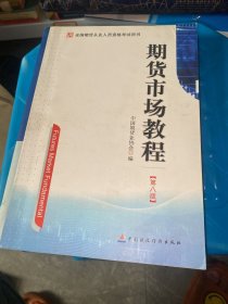 期货市场教程（第八版）：全国期货从业人员资格考试用书