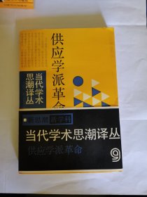 当代学术思潮译丛供应学派革命