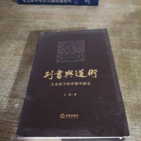 刑书与道术：大变局下的早期中国法