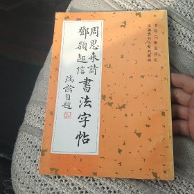 周恩来 邓颖超诗信书法字帖[代售]北架三格