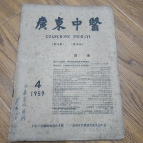广东中医(1959第4卷第4号）