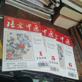 北京中医1998/1、5-6（共3本合售）