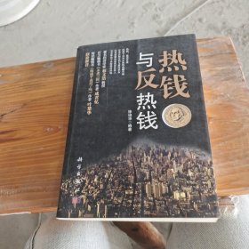 热钱与反热钱