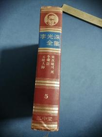 韩文原版：李光洙全集（5） 异次顿的死、李舜臣、元晓大师（大32开精装本，604页）书后有作品讲解