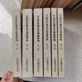 中国历代著名文学家评传1-6卷