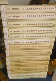 蒙藏委员会驻藏办事处档案选编 全14册