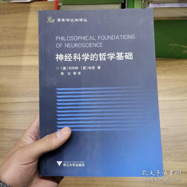 神经科学的哲学基础