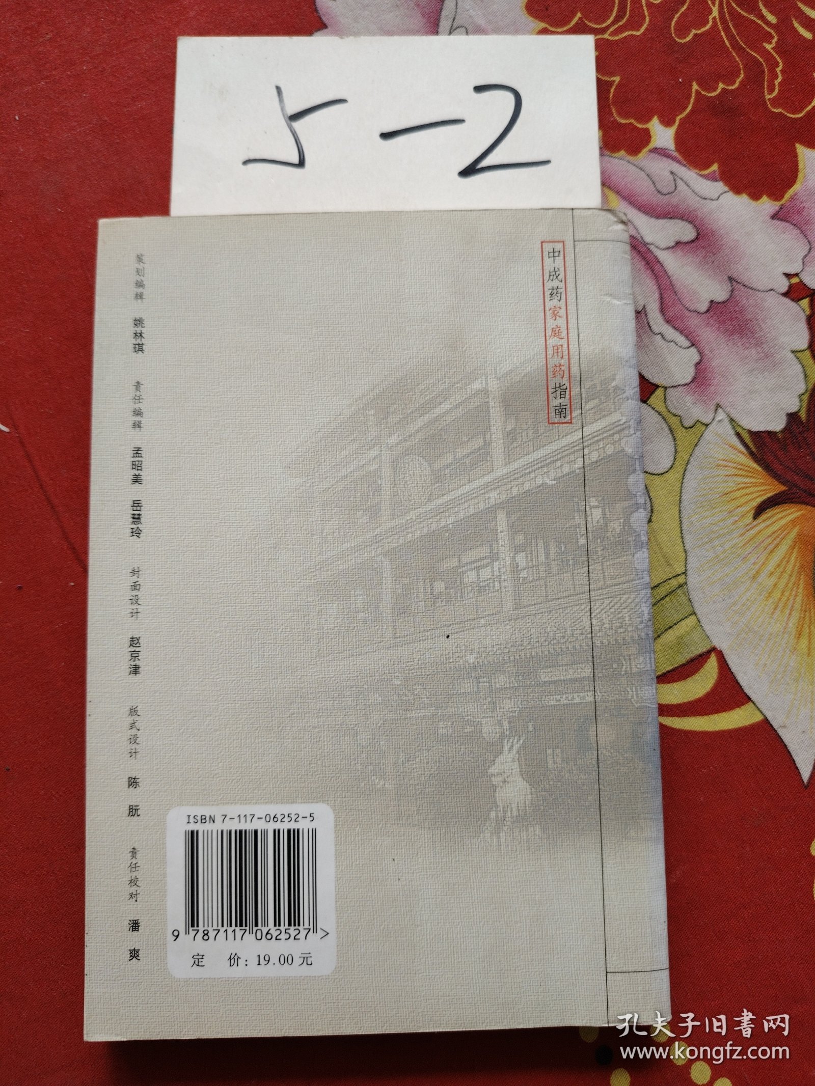 中成药家庭用药指南·补益安神糖尿病用药