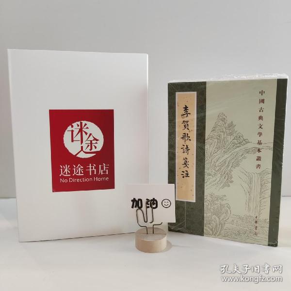 李贺歌诗笺注（中国古典文学基本丛书·平装·繁体竖排）