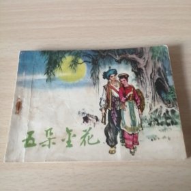 名家鲁人作品——五朵金花（根据同名电影改编）