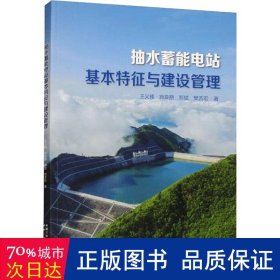 抽水蓄能电站基本特征与建设管理