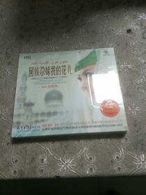 回族尕妹我的花儿