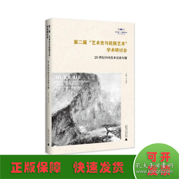 第二届“艺术史与民族艺术”学术研讨会：20世纪中国美术史论专题