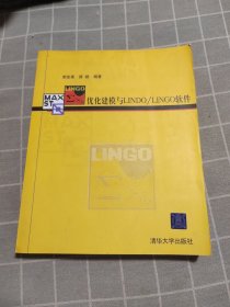 优化建模与LINDO/LINGO软件