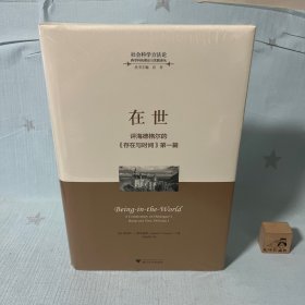 【原装塑封】在世——评海德格尔的《存在与时间》第一篇