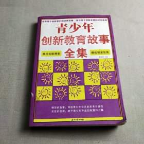 青少年創(chuàng)新教育故事全集