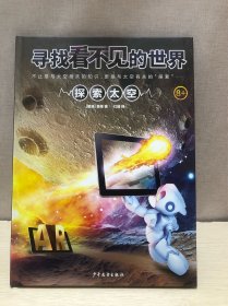 寻找看不见的世界·探索太空