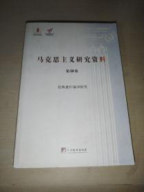 马克思主义研究资料 第30卷 经典著作编译研究