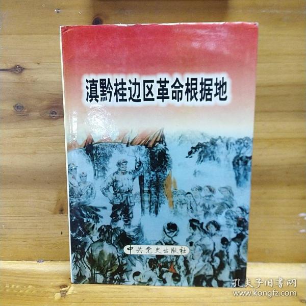 滇黔桂边区革命根据地（精装）