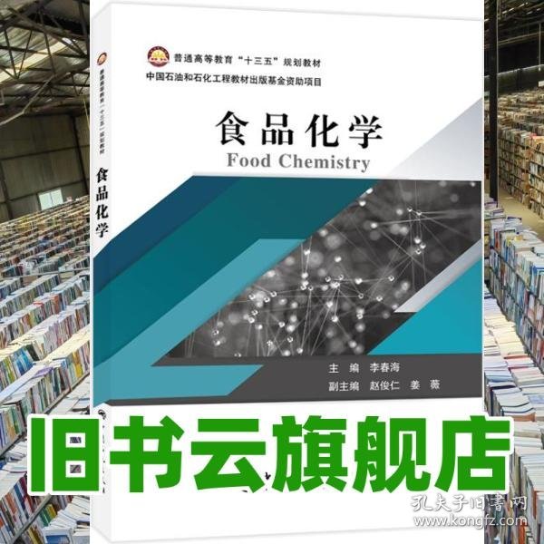 普通高等教育“十三五”规划教材--食品化学