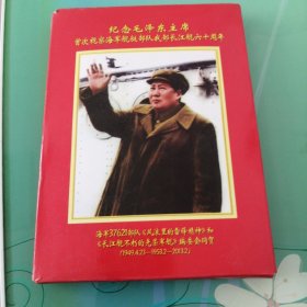 纪念毛泽东主席。首次视察海军舰艇部队。我部长江舰60周年。